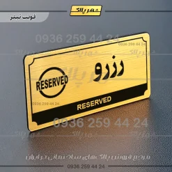تابلو پلاک راهنما رزرو